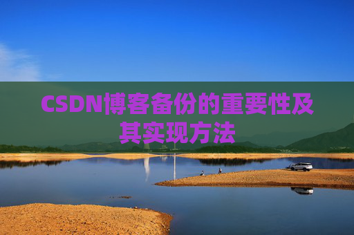 CSDN博客备份的重要性及其实现方法
