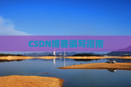 CSDN博客编写指南